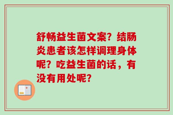 舒畅益生菌文案？结患者该怎样调理身体呢？吃益生菌的话，有没有用处呢？