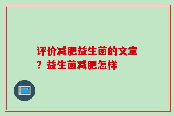 评价益生菌的文章？益生菌怎样