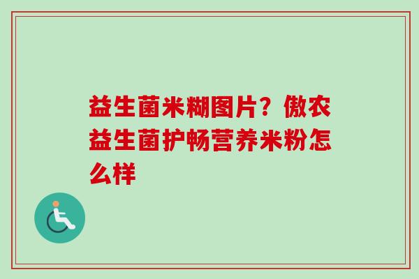 益生菌米糊图片？傲农益生菌护畅营养米粉怎么样