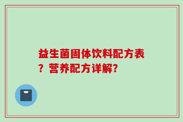 益生菌固体饮料配方表？营养配方详解？