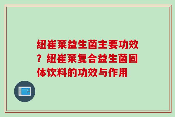 纽崔莱益生菌主要功效？纽崔莱复合益生菌固体饮料的功效与作用