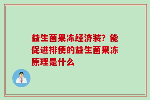 益生菌果冻经济装？能促进排便的益生菌果冻原理是什么
