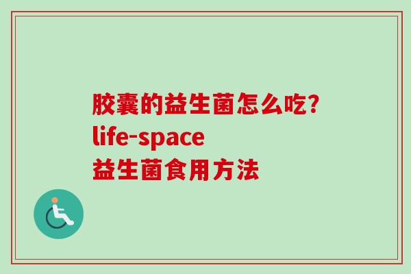 胶囊的益生菌怎么吃？life-space益生菌食用方法