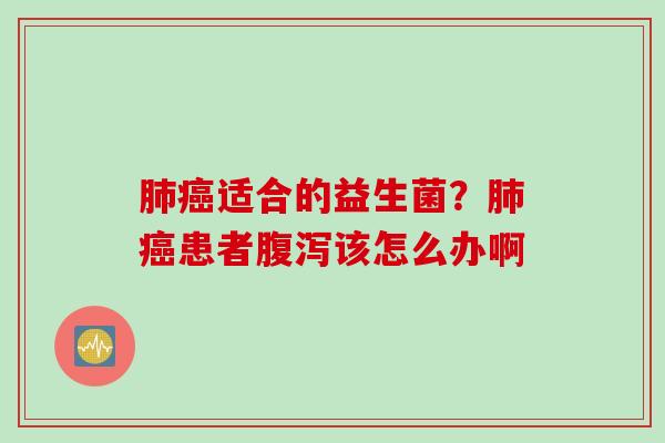 适合的益生菌？患者该怎么办啊