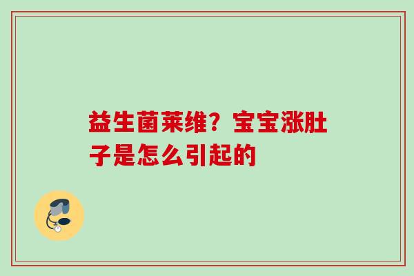 益生菌莱维？宝宝涨肚子是怎么引起的