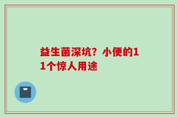 益生菌深坑?小便的11个惊人用途 益生菌深坑?小便的11个惊人用途