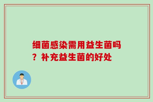 需用益生菌吗?补充益生菌的好处 需用益生菌吗?补充益生菌的好处