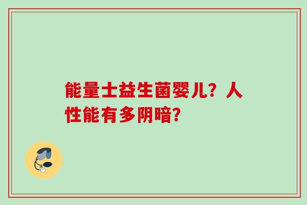 能量士益生菌婴儿？人性能有多阴暗？