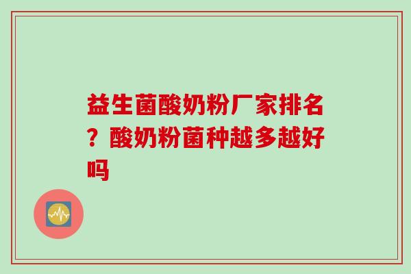 益生菌酸奶粉厂家排名？酸奶粉菌种越多越好吗