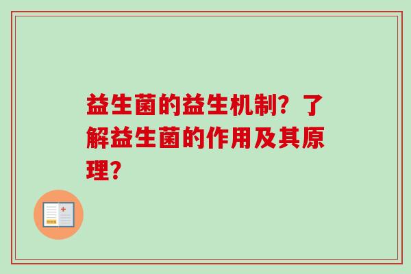 益生菌的益生机制?了解益生菌的作用及其原理? 益生菌的益生机制?了解益生菌的作用及其原理?