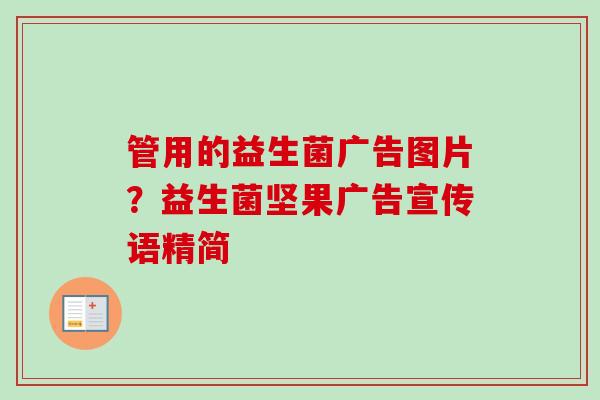 管用的益生菌广告图片？益生菌坚果广告宣传语精简