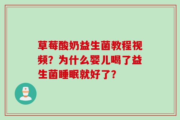 草莓酸奶益生菌教程视频?为什么婴儿喝了益生菌就好了? 草莓酸奶益生菌教程视频?为什么婴儿喝了益生菌就好了?