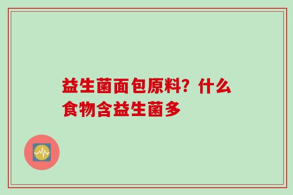 益生菌面包原料？什么食物含益生菌多