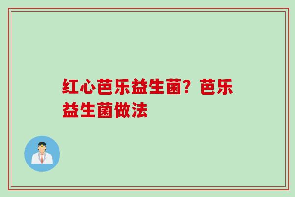 红心芭乐益生菌?芭乐益生菌做法 红心芭乐益生菌?芭乐益生菌做法