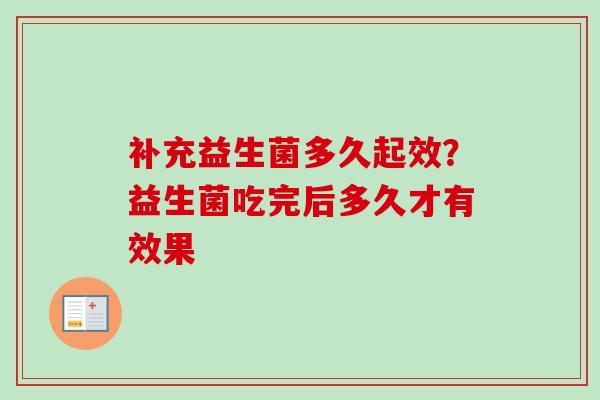补充益生菌多久起效？益生菌吃完后多久才有效果