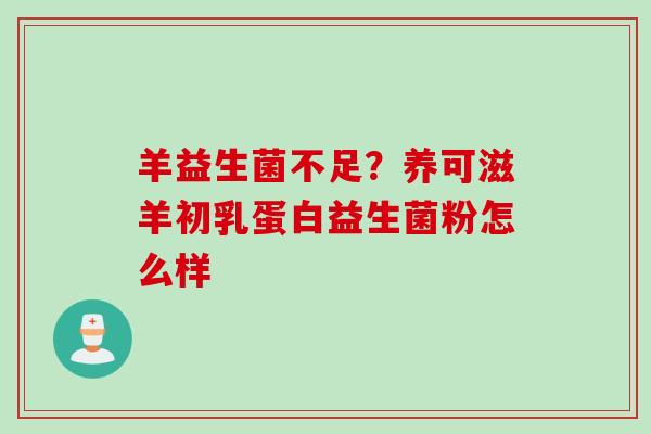 羊益生菌不足？养可滋羊初乳蛋白益生菌粉怎么样