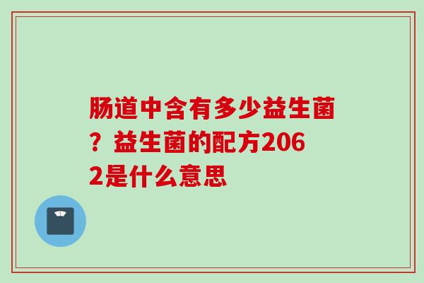 肠道中含有多少益生菌？益生菌的配方2062是什么意思