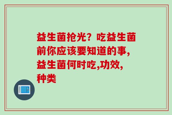 益生菌抢光？吃益生菌前你应该要知道的事,益生菌何时吃,功效,种类