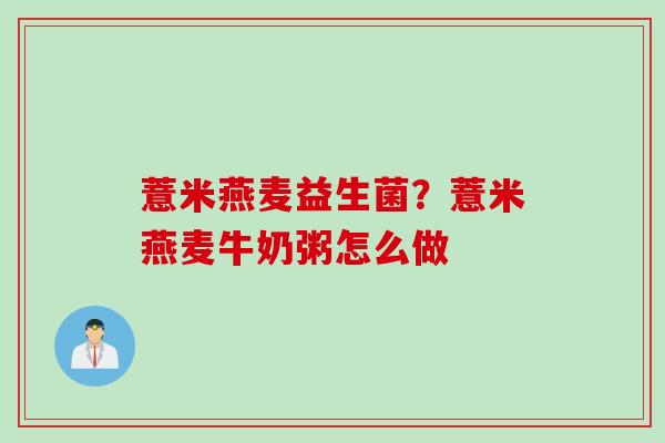 薏米燕麦益生菌？薏米燕麦牛奶粥怎么做