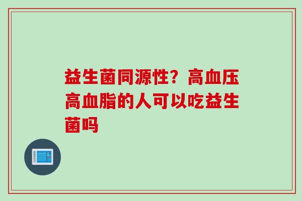 益生菌同源性？高高的人可以吃益生菌吗