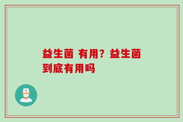 益生菌 有用？益生菌到底有用吗