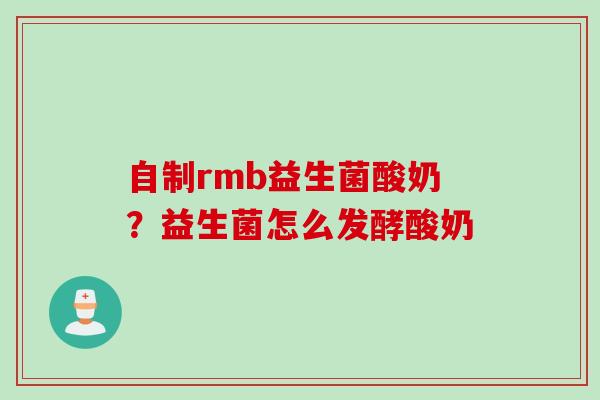 自制rmb益生菌酸奶？益生菌怎么发酵酸奶