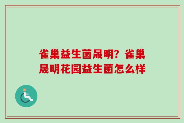 雀巢益生菌晟明？雀巢晟明花园益生菌怎么样