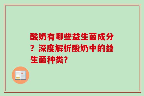 酸奶有哪些益生菌成分？深度解析酸奶中的益生菌种类？