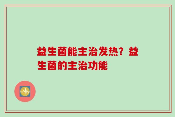 益生菌能主发热？益生菌的主功能