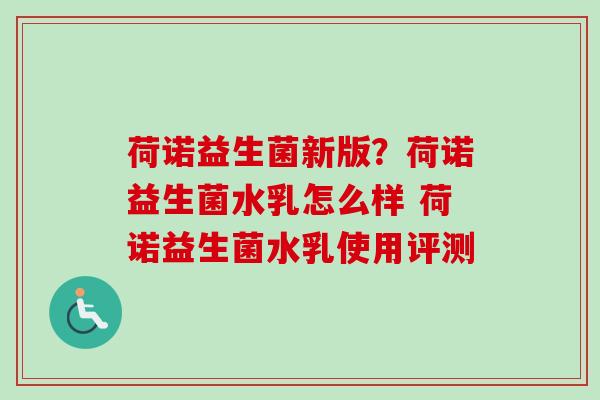 荷诺益生菌新版？荷诺益生菌水乳怎么样 荷诺益生菌水乳使用评测