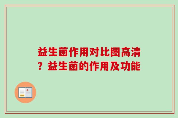 益生菌作用对比图高清？益生菌的作用及功能
