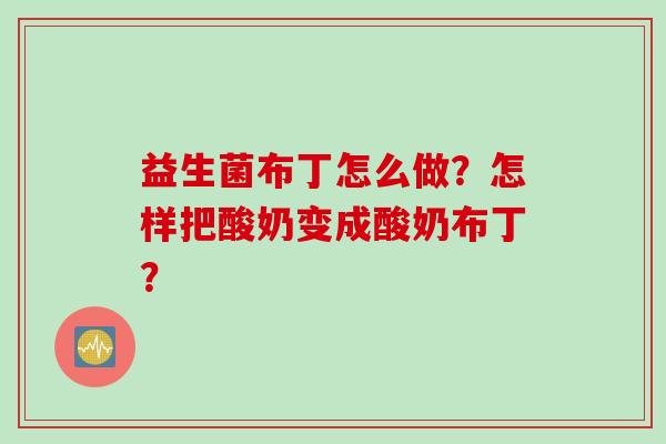 益生菌布丁怎么做？怎样把酸奶变成酸奶布丁？