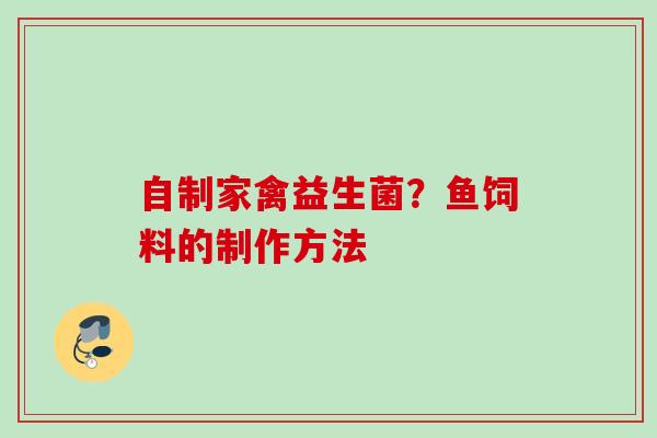 自制家禽益生菌？鱼饲料的制作方法