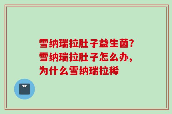 雪纳瑞拉肚子益生菌？雪纳瑞拉肚子怎么办,为什么雪纳瑞拉稀