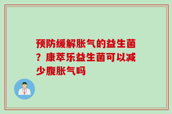 缓解的益生菌?康萃乐益生菌可以减少腹吗 缓解的益生菌?康萃乐益生菌可以减少腹吗