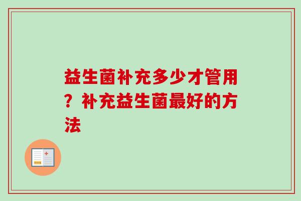 益生菌补充多少才管用?补充益生菌好的方法 益生菌补充多少才管用?补充益生菌好的方法