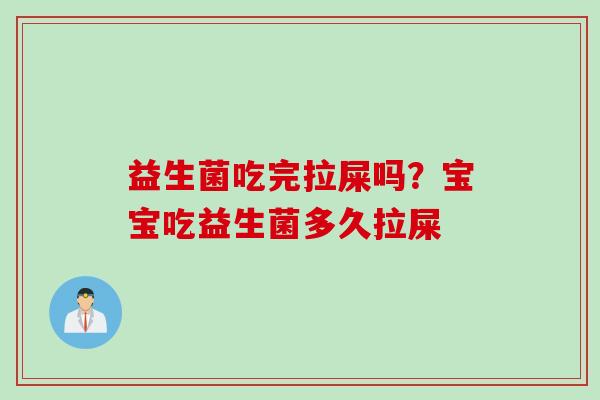 益生菌吃完拉屎吗?宝宝吃益生菌多久拉屎 益生菌吃完拉屎吗?宝宝吃益生菌多久拉屎
