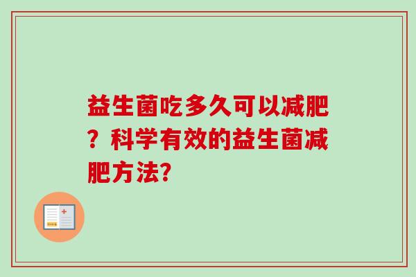 益生菌吃多久可以？科学有效的益生菌方法？