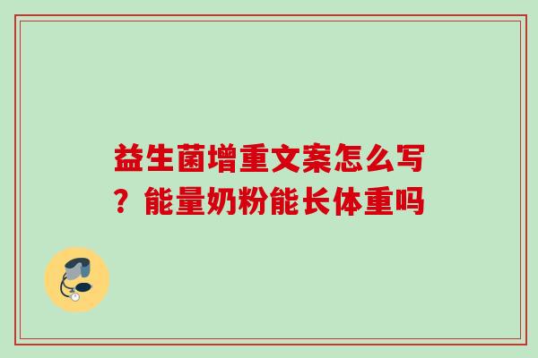 益生菌增重文案怎么写？能量奶粉能长体重吗