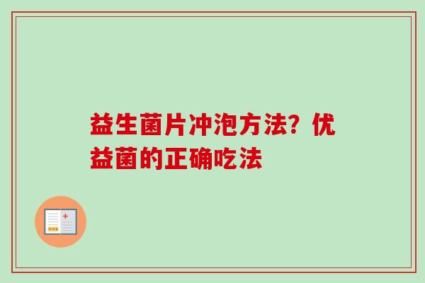 益生菌片冲泡方法？优益菌的正确吃法