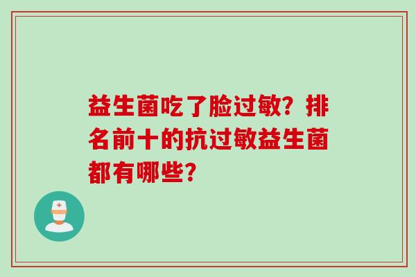 益生菌吃了脸？排名前十的抗益生菌都有哪些？