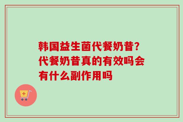 韩国益生菌代餐奶昔？代餐奶昔真的有效吗会有什么副作用吗