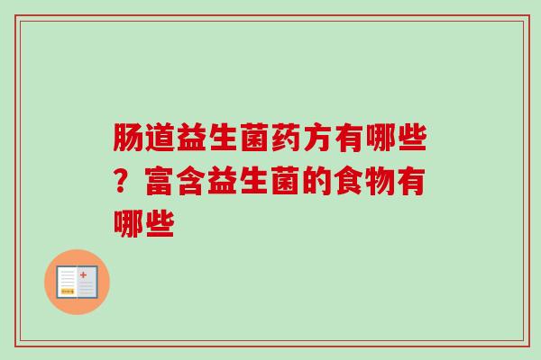 肠道益生菌药方有哪些？富含益生菌的食物有哪些