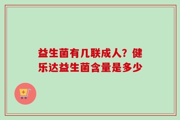 益生菌有几联成人？健乐达益生菌含量是多少