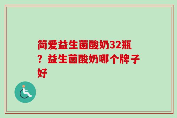简爱益生菌酸奶32瓶？益生菌酸奶哪个牌子好
