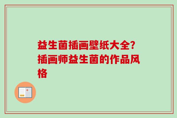益生菌插画壁纸大全?插画师益生菌的作品风格 益生菌插画壁纸大全?插画师益生菌的作品风格