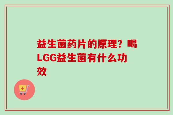 益生菌药片的原理？喝LGG益生菌有什么功效