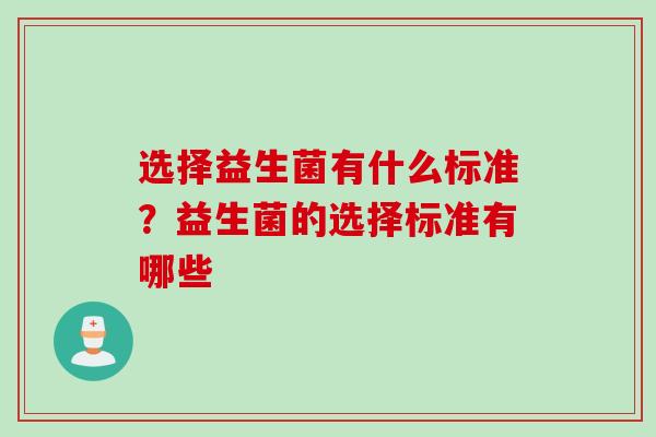 选择益生菌有什么标准？益生菌的选择标准有哪些