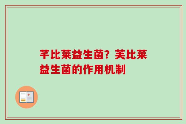 芊比莱益生菌？芙比莱益生菌的作用机制