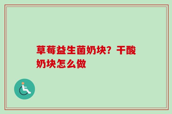 草莓益生菌奶块？干酸奶块怎么做